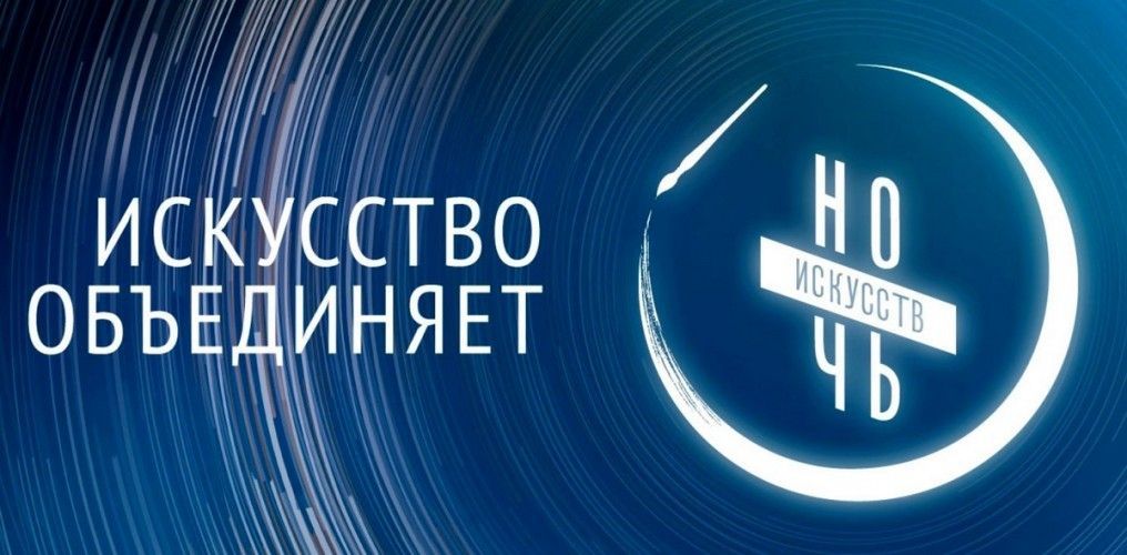 4 ноября по всей России пройдет ежегодная акция «Ночь искусств»